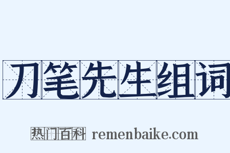 刀笔先生组词是什么意思的图片